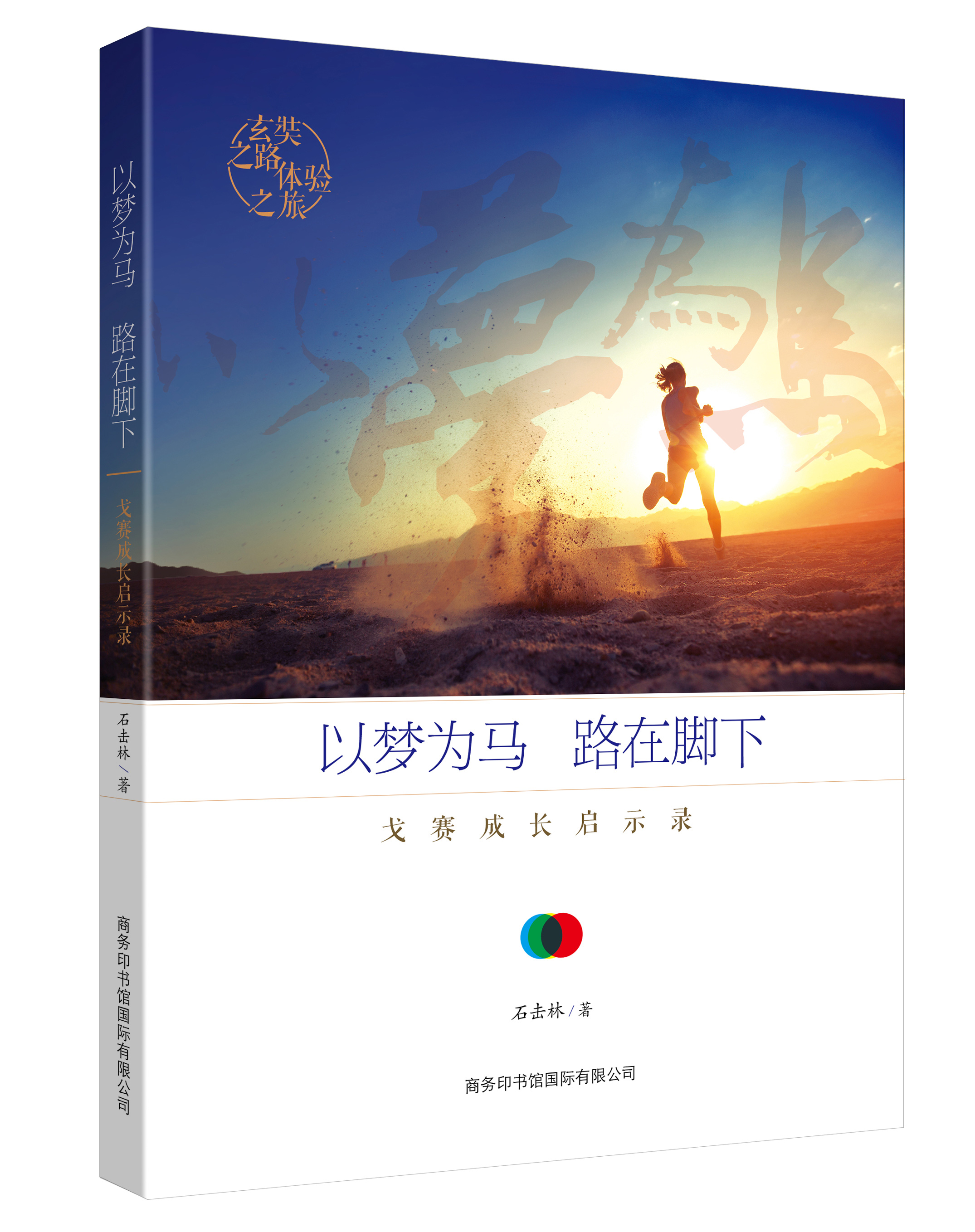 《以夢(mèng)為馬，路在腳下：戈賽成長(zhǎng)啟示錄》